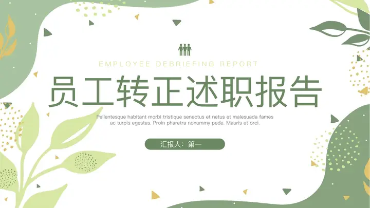 绿色清新叶子背景的员工转正述职报告PPT模板预览图