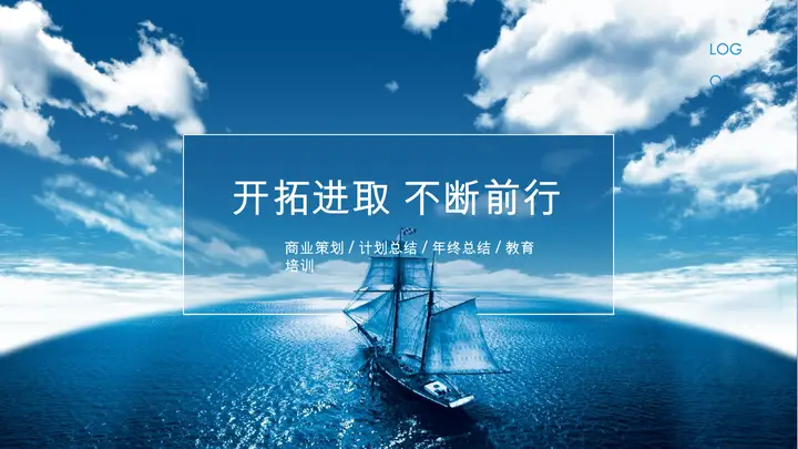 蓝天白云大海帆船商业计划书PPT模板预览图