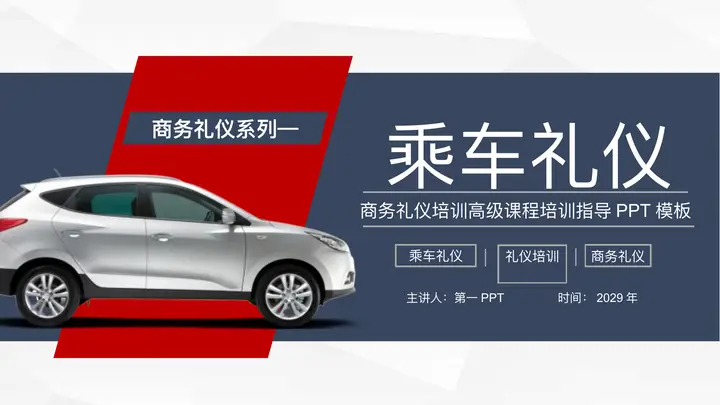 汽车背景的乘车礼仪培训PPT模板预览图