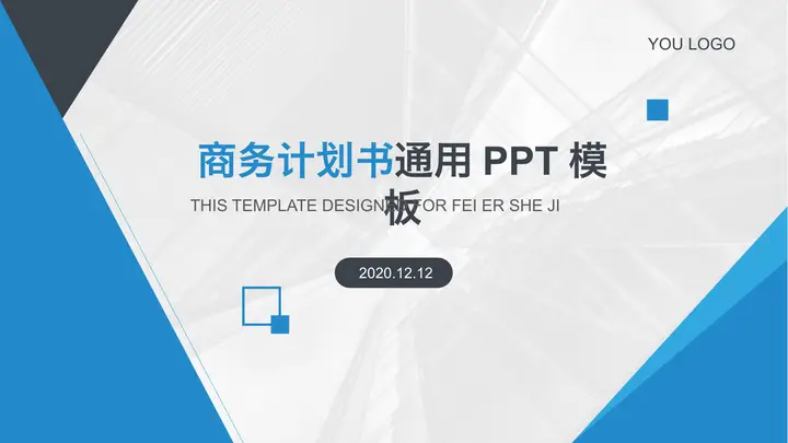 稳重蓝色商业融资计划书PPT模板预览图