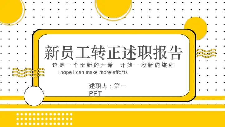 黄色圆点背景的新员工转正述职报告PPT模板预览图