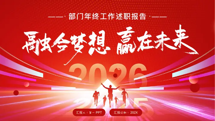 红色人物剪影背景的“融合梦想赢在未来”部门年终工作述职报告PPT模板预览图
