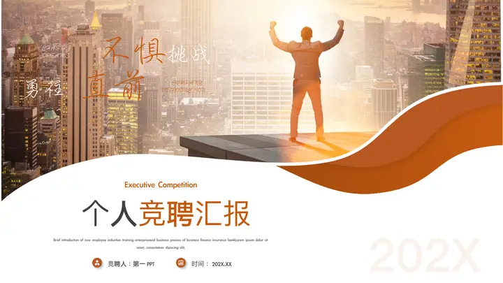 棕色励志风“不惧挑战勇往直前”个人竞聘汇报PPT模板预览图