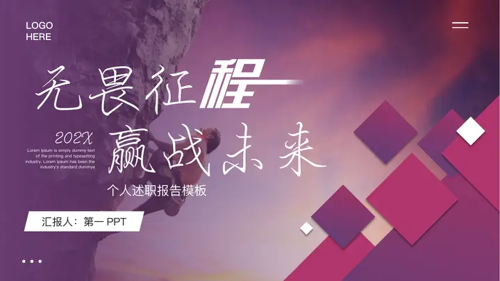 紫色攀登者背景的“无畏征程赢战未来”个人述职报告PPT模板预览图