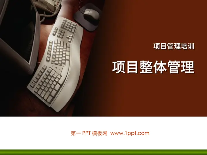 项目管理培训PPT课件预览图