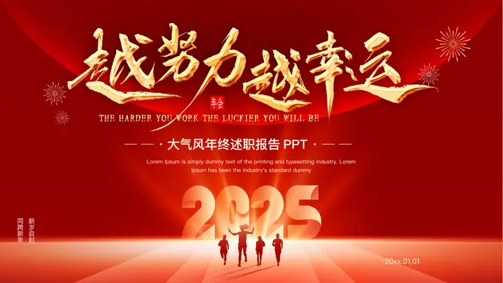 红色大气励志风“越努力越幸运”年终述职报告PPT模板预览图