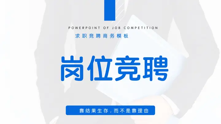 蓝色商务人士背景的个人岗位竞聘通用PPT模板预览图