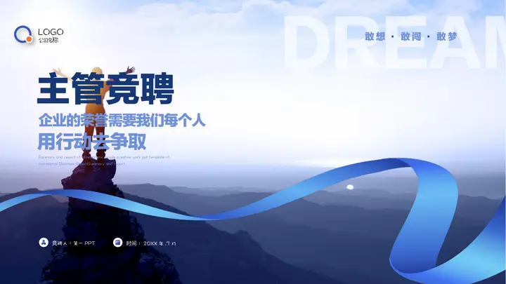 蓝色攀登者背景励志商务风公司主管竞聘PPT模板预览图