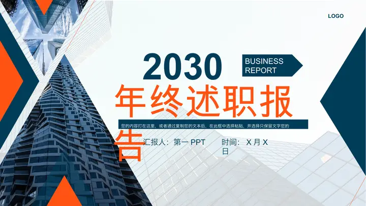 商业建筑背景的蓝橙年终述职报告PPT模板预览图