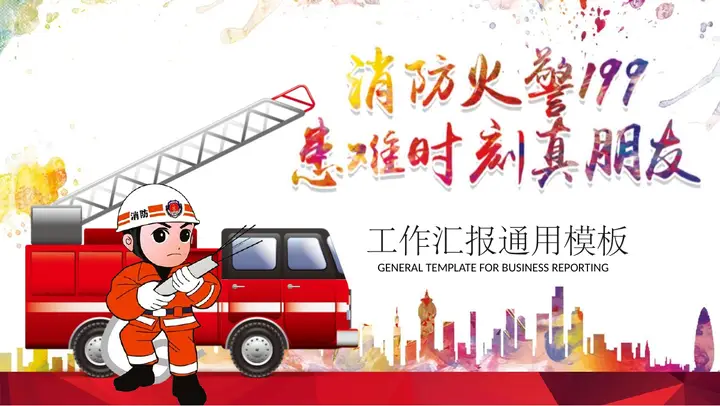 消防火警消防演练PPT模板预览图