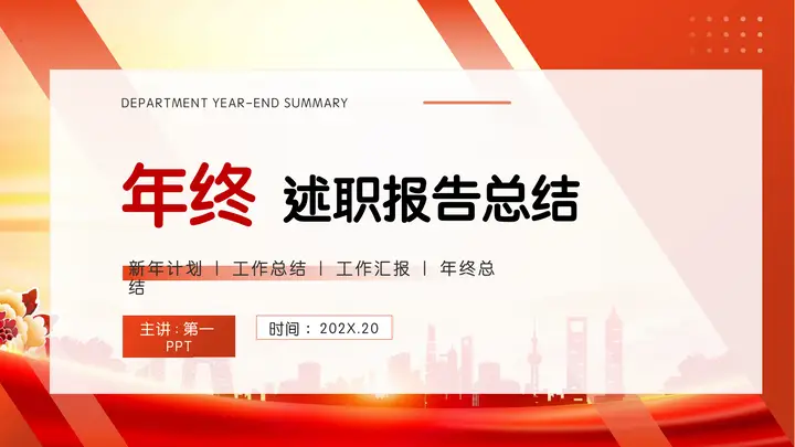 红色城市剪影背景的年终述职报告总结PPT模板预览图
