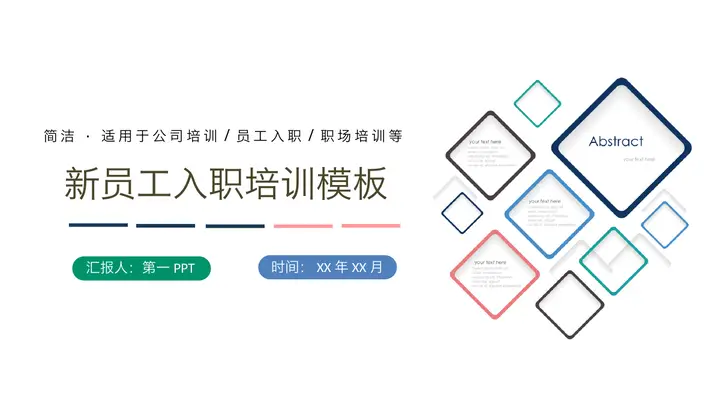 简洁彩色方框背景的新员工入职培训PPT模板预览图