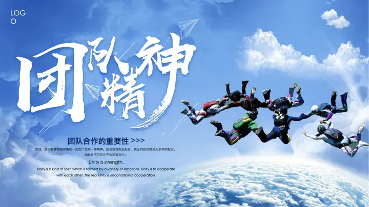 天空中跳伞团队背景的团队精神培训PPT预览图