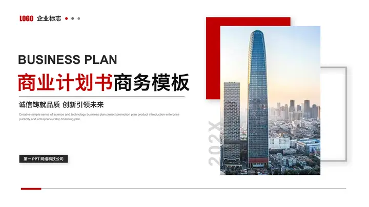 摩天大楼背景的商业计划书PPT模板预览图