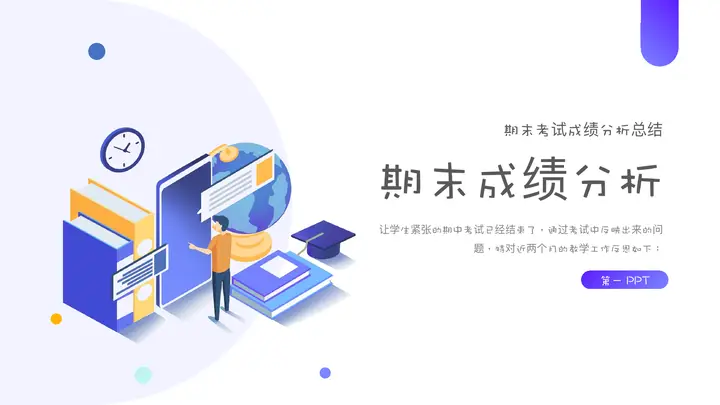 蓝色矢量剪切画背景的期末成绩分析PPT模板预览图