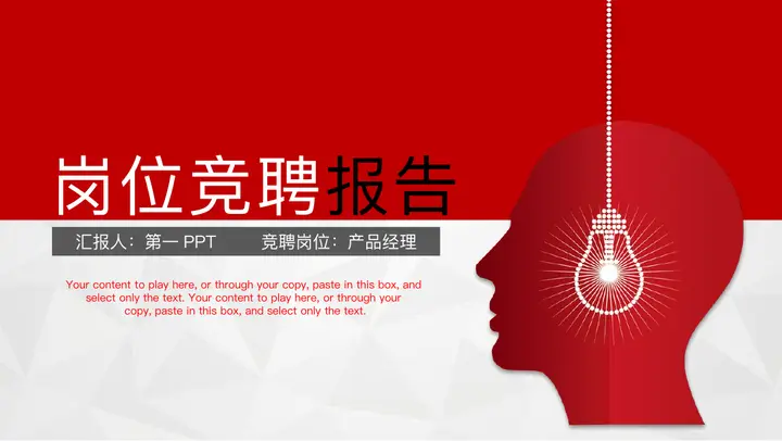 人头与灯泡背景的红色岗位竞聘报告PPT模板预览图
