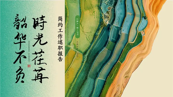 绿色梯田背景的“韶华不负时光荏苒”简约工作述职报告PPT模板预览图