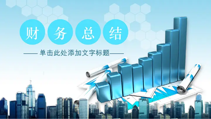 蓝色财务总结报告PPT模板预览图