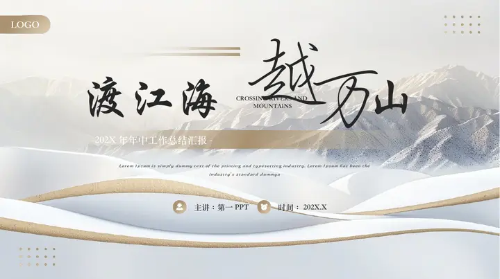 棕色群山背景的“渡江海越万山”年中工作总结汇报PPT模板预览图