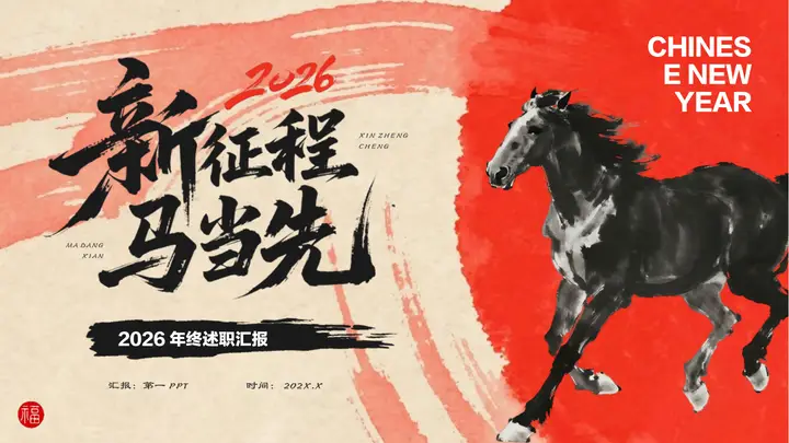 红色水墨骏马背景“新征程马当先”年终述职汇报PPT模板预览图