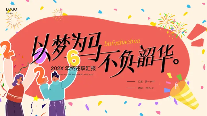 彩色卡通风格的“以梦为马不负韶华”年终述职汇报PPT模板预览图