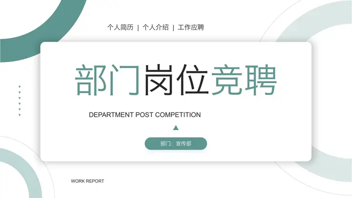 绿色圆圈背景的部门岗位竞聘PPT模板预览图