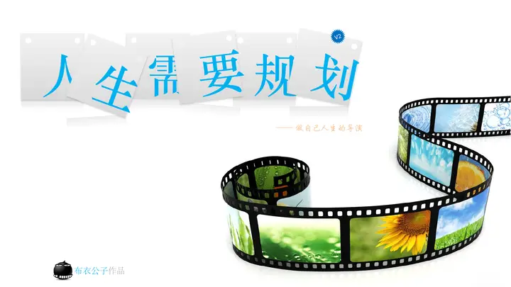人生规划培训PPT课件预览图