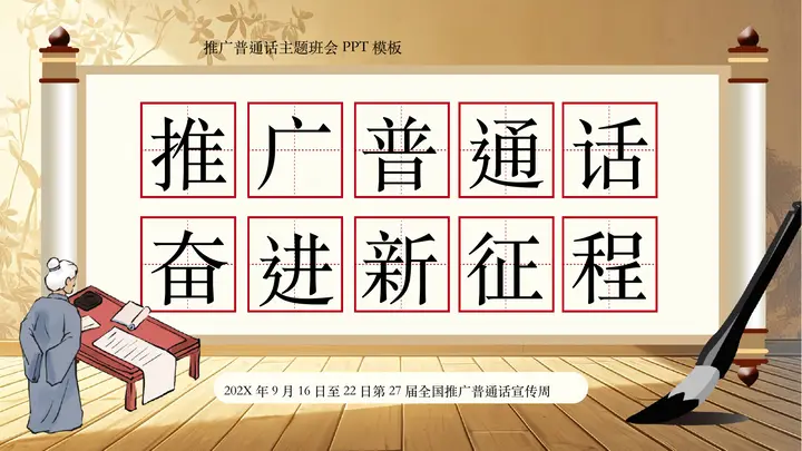 古典中国风“推广普通话奋进新征程”推广普通话主题班会PPT模板预览图