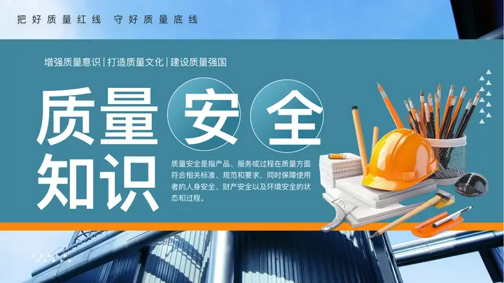 青色工业风质量安全知识培训PPT模板预览图