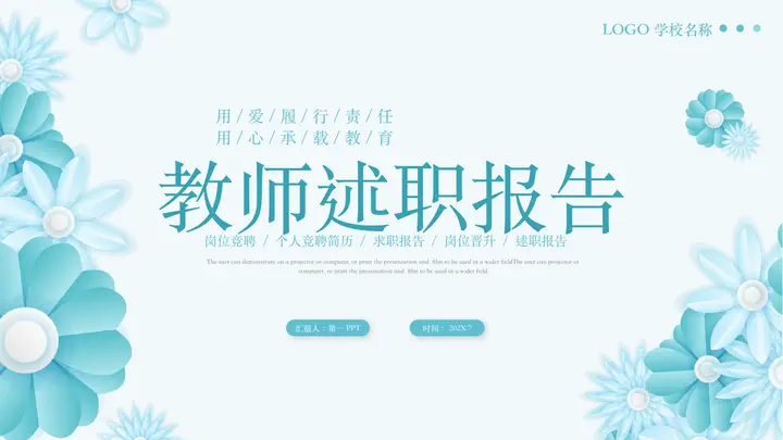 青色花卉背景的教师述职报告PPT模板预览图