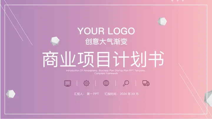 紫粉渐变背景的商业项目计划书PPT模板预览图