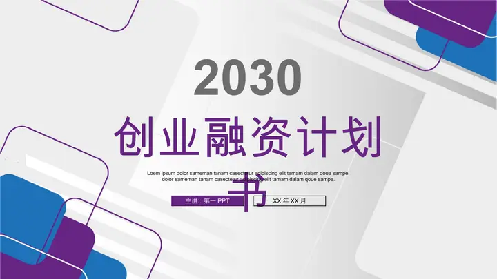 蓝紫几何图形背景的创业融资计划书PPT模板预览图