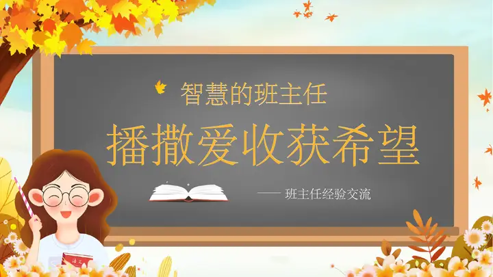 温馨卡通老师黑板背景“播撒爱收获希望”班主任经验交流PPT模板预览图