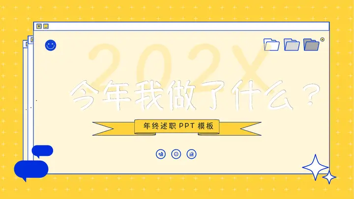 黄色网页样式背景“今年我做了什么”年终述职报告PPT模板预览图