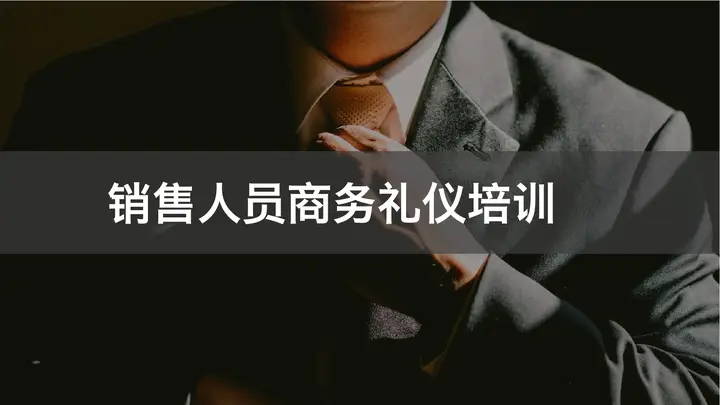 销售人员商务礼仪培训PPT预览图