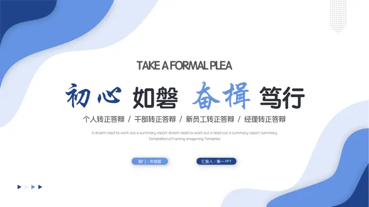 蓝色简约“初心如磐奋楫笃行”新员工转正答辩PPT模板预览图