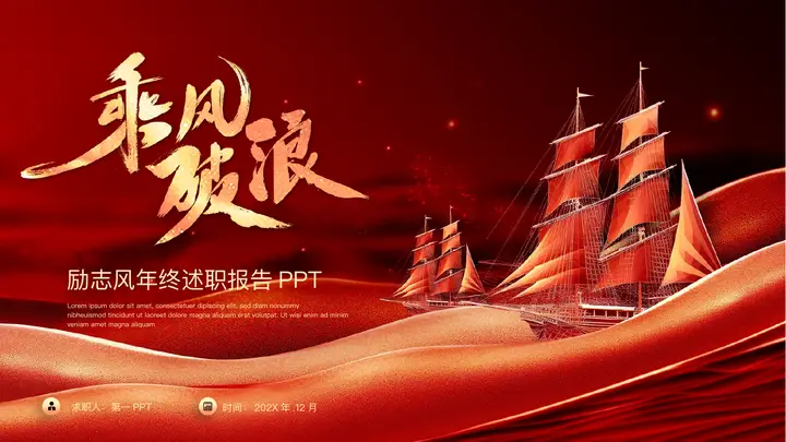 红色帆船背景的“乘风破浪”励志风年终述职报告PPT模板预览图