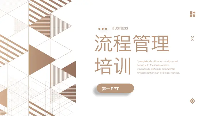 棕色抽象几何图形背景流程管理培训PPT模板预览图