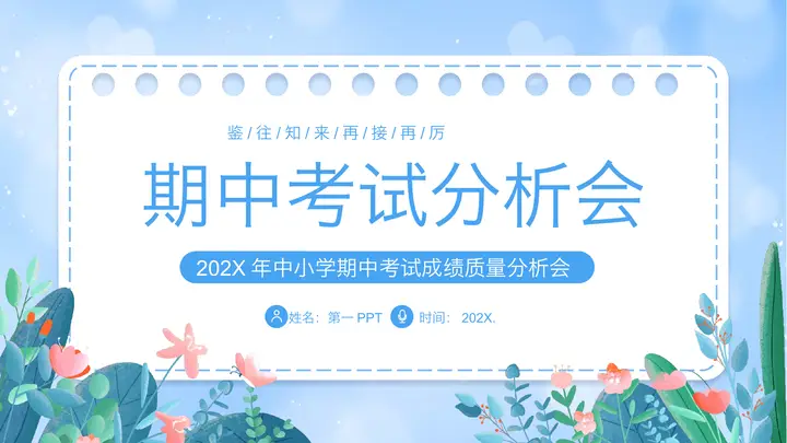 蓝色卡通风格的期中考试分析会PPT模板预览图