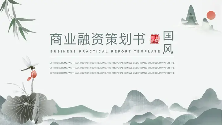 雅致群山荷花荷叶蜻蜓背景的商业融资计划书PPT模板预览图