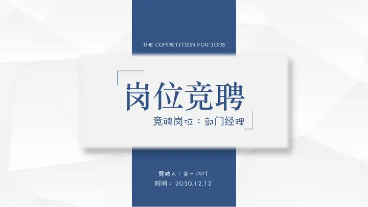 蓝色实用岗位竞聘PPT模板预览图