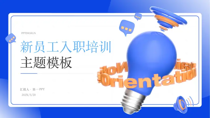 蓝色3D立体电灯背景的新员工入职培训PPT模板预览图