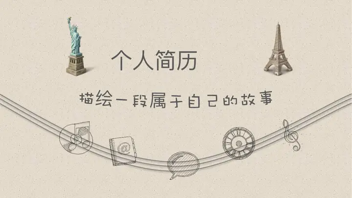 手绘动态个人简历PPT模板预览图