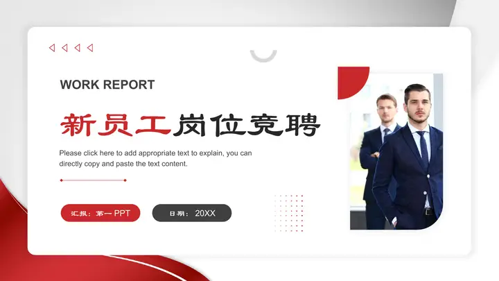职场人物背景的红色新员工岗位竞聘PPT模板预览图