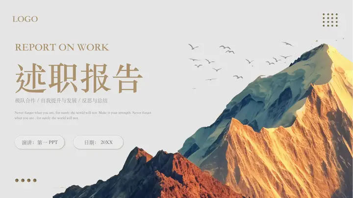 山峰高山背景的励志风述职报告PPT模板预览图