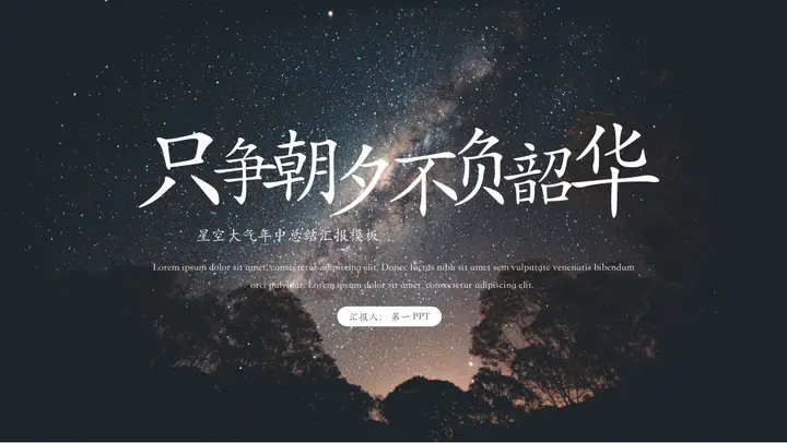 “只争朝夕不负韶华”星空大气年中总结汇报PPT模板预览图