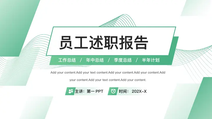 绿色曲线方块背景的几何风员工述职报告PPT模板预览图