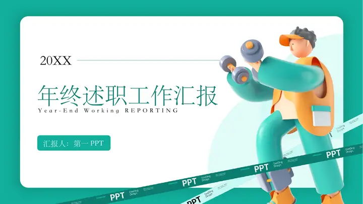 绿色立体健身的人背景年终述职工作汇报PPT模板预览图