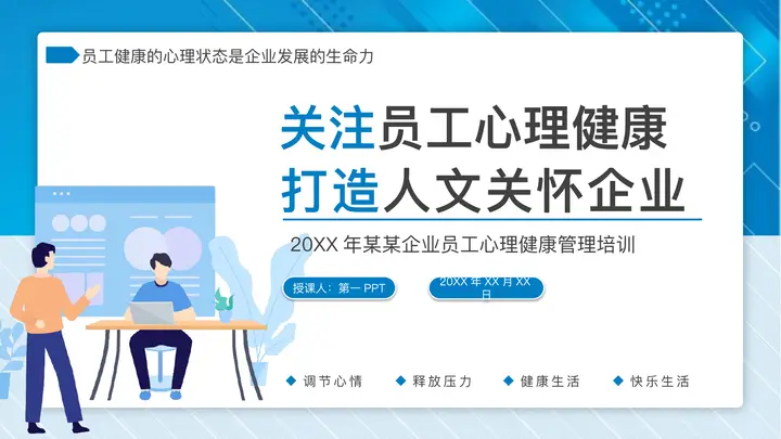 蓝色“关注员工心理健康打造人文关怀企业”员工心理健康培训PPT模板预览图