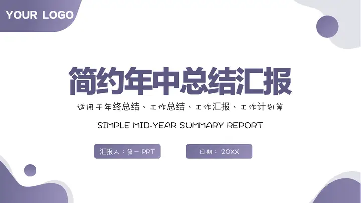 紫色圆点曲线背景的简约年中总结汇报PPT模板预览图